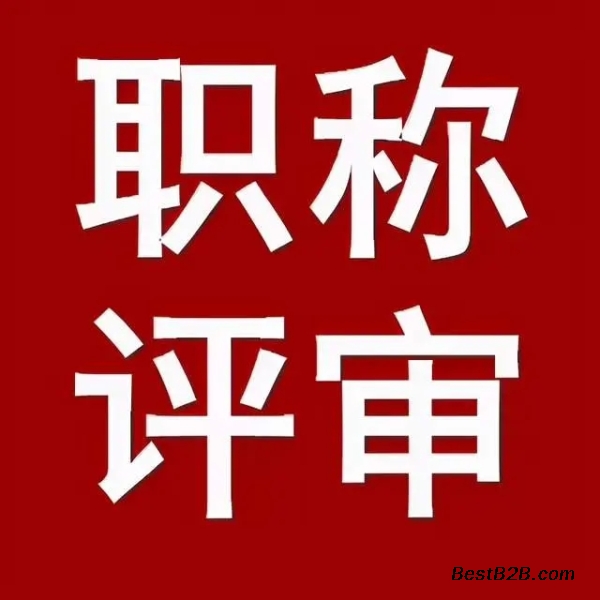 职称颁发机构对陕西省2021年工程师职称申报要求