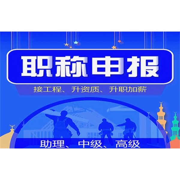 2021年陕西省工程师职称评审申报面临问题解答